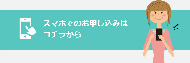 スマホでのお申し込みはコチラから