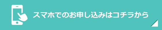 スマホでのお申込みはコチラから