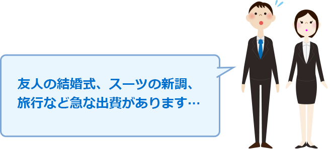 友人の結婚式、スーツの新調、旅行など急な出費があります…