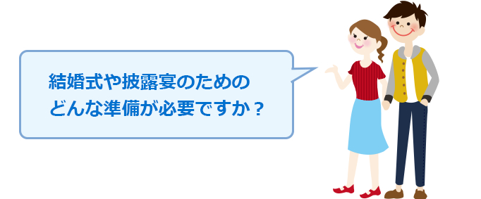 結婚や披露宴のためのどんな準備が必要ですか？