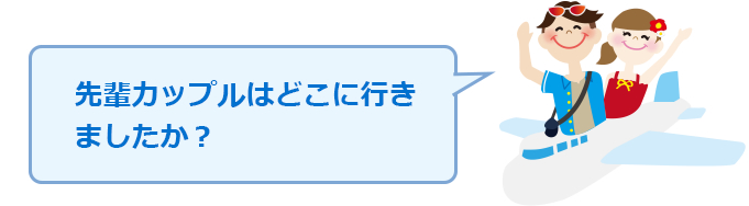 先輩カップルはどこに行きましたか？
