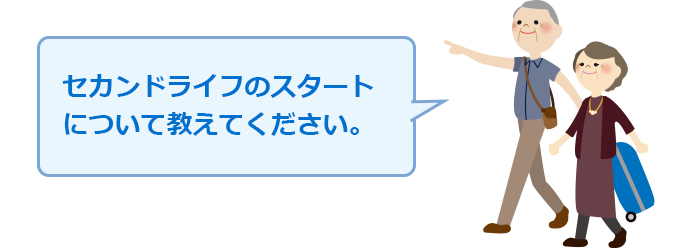 「セカンドライフのスタートについて教えてください。」