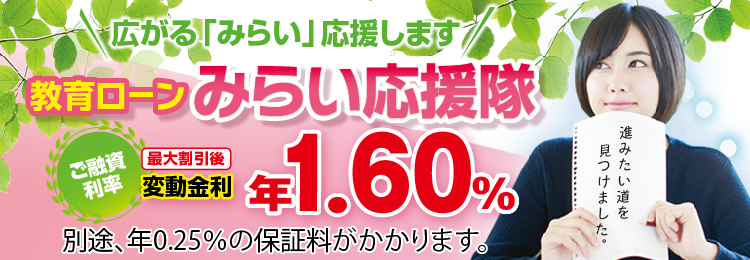 すわしん教育ローン「みらい応援隊」
