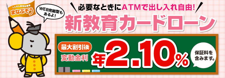 すわしん新教育カードローン