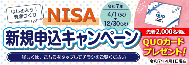 NISA新規申込キャンペーン