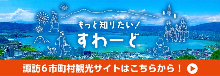 諏訪信用金庫観光サイト