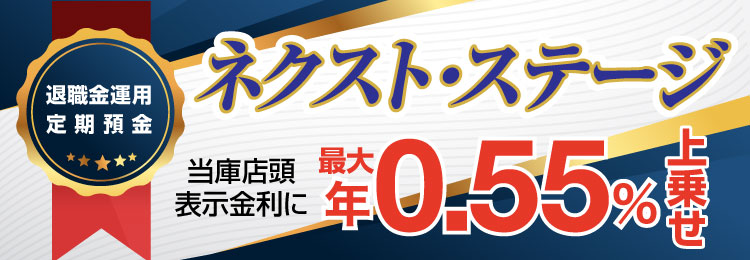 ネクストステージ