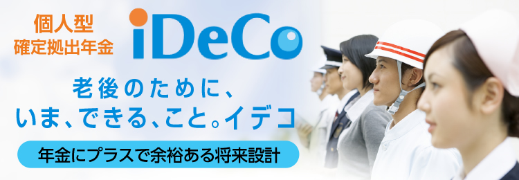 個人型確定拠出年金iDeCo