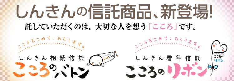 しんきんの信託商品、新登場！