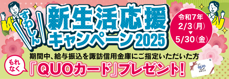 すわしん新生活キャンペーン2025