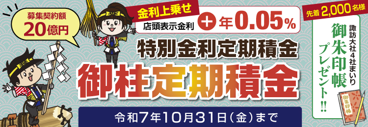 特別金利定期積金「御柱定期積金」