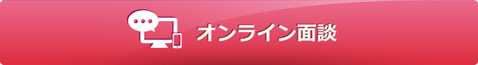 オンライン面談