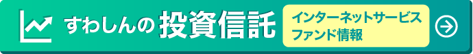 すわしんの投資信託 インターネットサービス